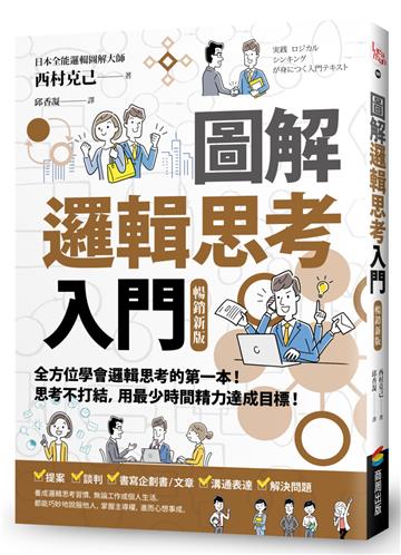 圖解 邏輯思考入門【暢銷新版】