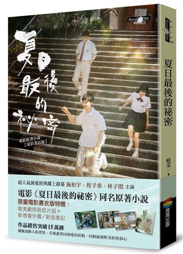 夏日最後的祕密(限量電影書衣版附贈劇照明信片)