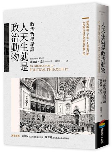 人天生就是政治動物:政治哲學緒論