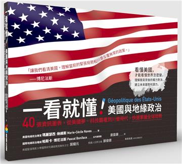 一看就懂！美國與地緣政治：40張資訊圖表，從美國夢、科技霸權到川普時代，快速掌握全球局勢