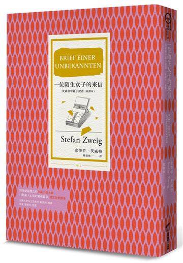 一位陌生女子的來信(新譯本,收錄茨威格最受重視的11篇中篇小說)