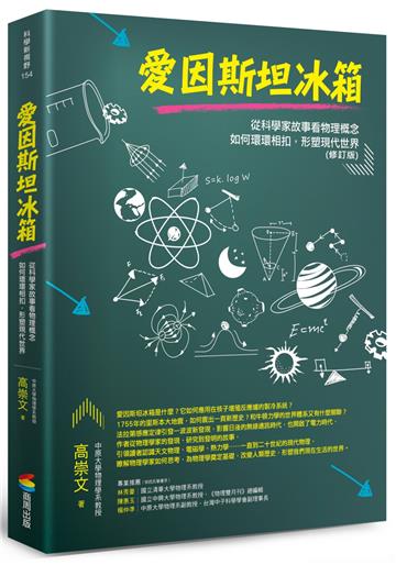 愛因斯坦冰箱：從科學家故事看物理概念如何環環相扣，形塑現代世界（修訂版）