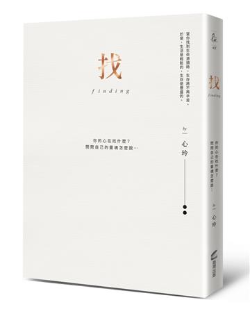 找（精裝愛藏版）：你的心在找什麼？問問自己的靈魂怎麼說……