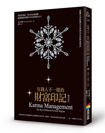 有錢人不一樣的財富印記（暢銷改版）：揭開生命從誕生以來即存在的財富烙印