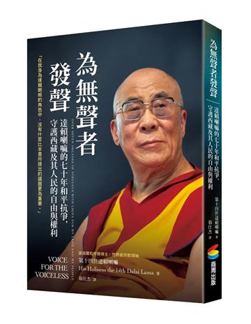 為無聲者發聲：達賴喇嘛的七十年和平抗爭，守護西藏及其人民的自由與權利