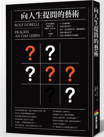 向人生提問的藝術