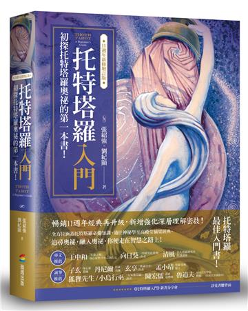 托特塔羅入門【11週年新修增訂版】