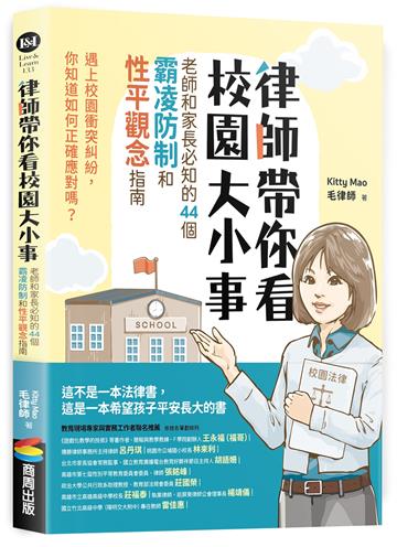 律師帶你看校園大小事： 老師和家長必知的44個霸凌防制和性平觀念指南