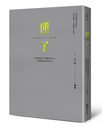 懂了（精裝燙金版）：療癒是為了讀懂你自己