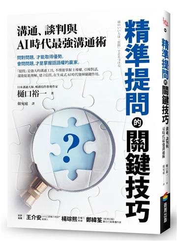 精準提問的關鍵技巧：溝通、談判與AI時代最強溝通術