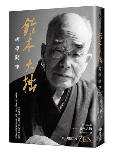 鈴木大拙禪學隨筆