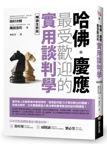 哈佛．慶應 最受歡迎的實用談判學【暢銷全新版】
