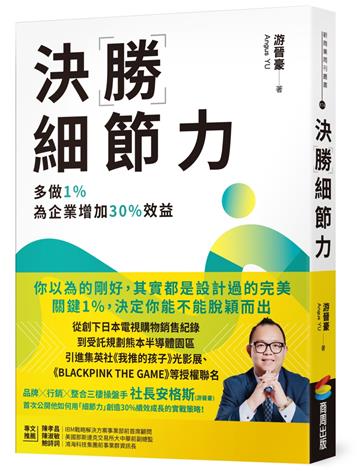 決勝細節力：多做1%，為企業增加30%效益