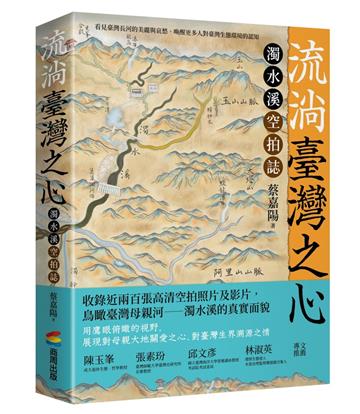 流淌臺灣之心:濁水溪空拍誌