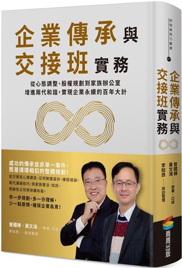 企業傳承與交接班實務：從心態調整、股權規劃到家族辦公室，增進兩代和諧，實現企業永續的百年大計