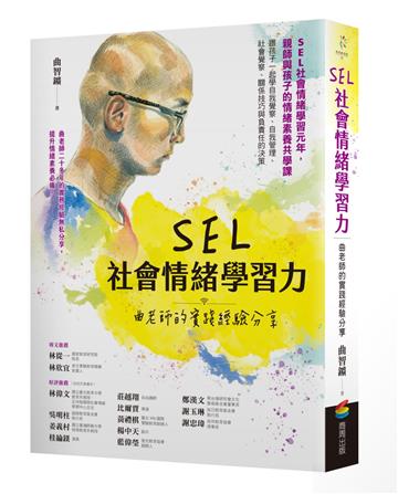 SEL社會情緒學習力：曲老師的實踐經驗分享