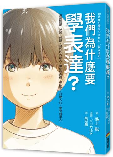 我們為什麼要學表達？：掌握閱讀、述說、傾聽、寫作四大能力，讓你有自信、受歡迎、打動人心、更有競爭力（《我們為什麼要讀書？為什麼要工作？》作者池上彰最新作）