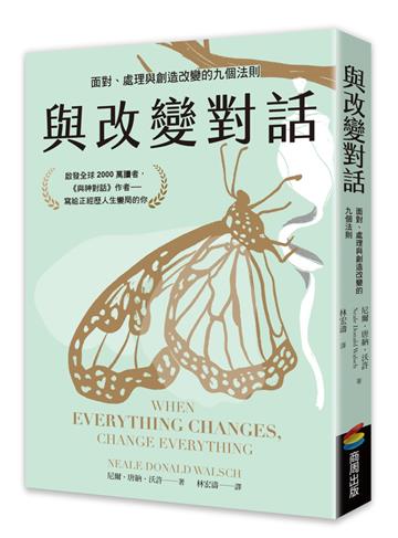 與改變對話：面對、處理與創造改變的九個法則（當代靈性導師尼爾．唐納．沃許經典著作暢銷改版）