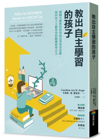 教出自主學習的孩子：德國名師教你使用成長型學習思維，找回孩子主動學習的動機與專注力