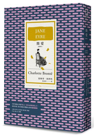 簡愛（全新譯本，BBC「大閱讀」票選百大經典）