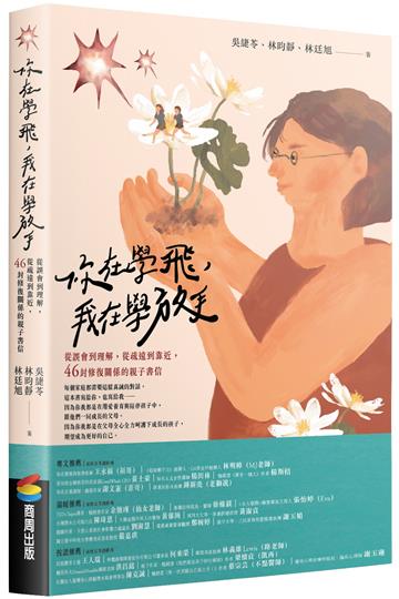 你在學飛，我在學放手：從誤會到理解，從疏遠到靠近，46封修復關係的親子書信