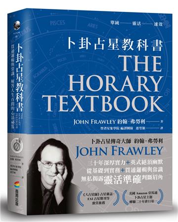 卜卦占星教科書：貫通邏輯與常識，解答人生百問的心法祕笈