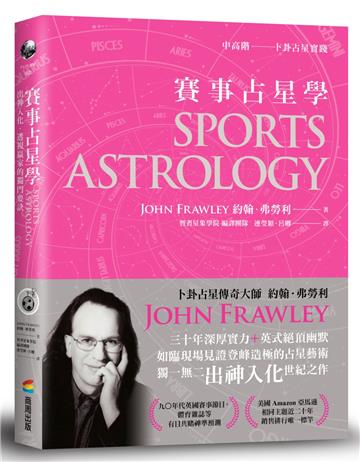 賽事占星學：出神入化．透視贏家的獨門要訣