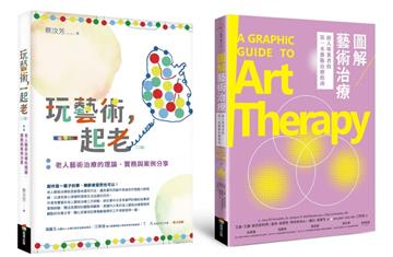 樂齡藝術治療套書（玩藝術一起老[二版]＋圖解藝術治療）