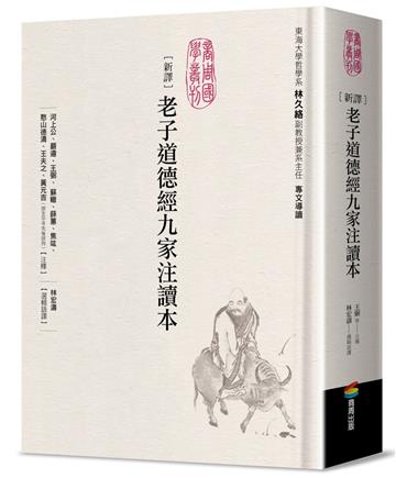 新譯老子道德經九家注讀本