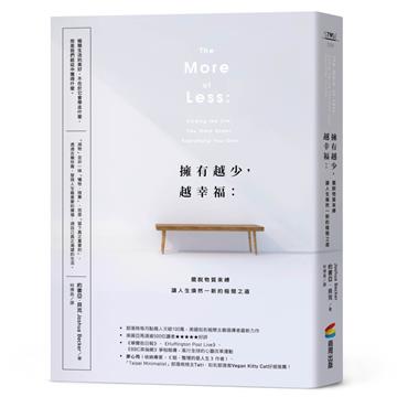 擁有越少，越幸福：擺脫物質束縛，讓人生煥然一新的極簡之道【暢銷新版】