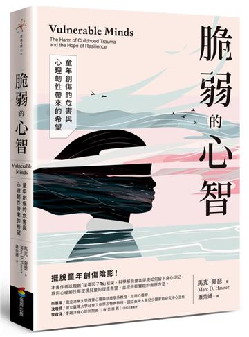 脆弱的心智：童年創傷的危害與心理韌性帶來的希望