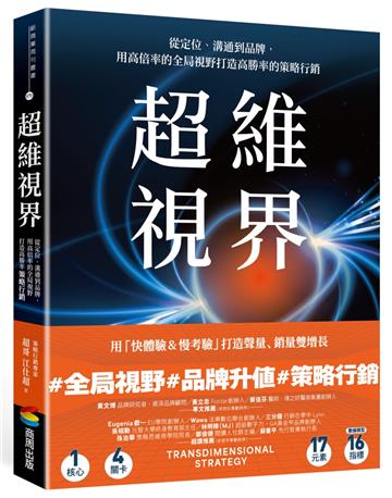 超維視界：從定位、溝通到品牌，用高倍率的全局視野打造高勝率的策略行銷