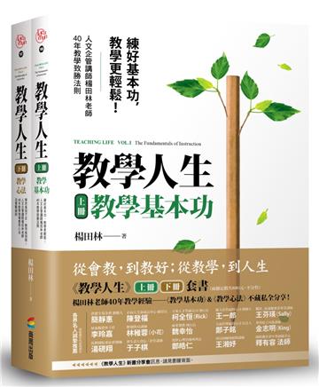 教學人生（人文企管講師楊田林老師40年教學經驗總整理，《教學基本功》+《教學心法》，套組不單售）