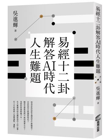 易經十二卦解答AI時代人生難題