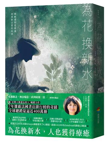 為花換新水【全球銷量400萬冊．七年雄霸法國排行榜．維歐蕾特從被棄到重新去愛的故事】（暢銷新版）