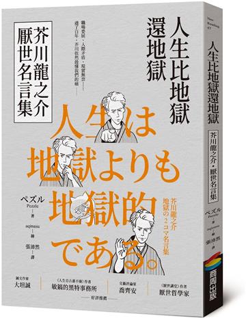 人生比地獄還地獄：芥川龍之介厭世名言集【趣味漫畫ｘ經典文學，日本鬼才作家的黑色幽默語錄】