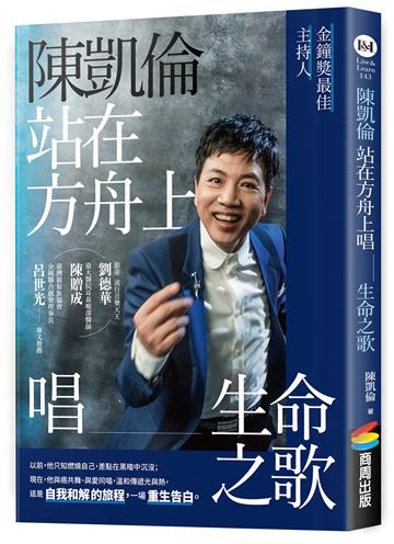 陳凱倫站在方舟上唱生命之歌