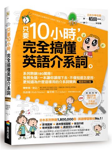 只要10小時，完全搞懂英語介系詞：系列熱銷180萬冊！免背免猜，一本讓你讀得下去，不僅知道怎麼用，更知道為什麼這樣用的介系詞寶典【暢銷修訂版】（附隨行音檔QR Code）