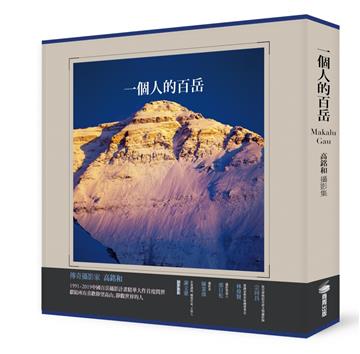 一個人的百岳：高銘和攝影集