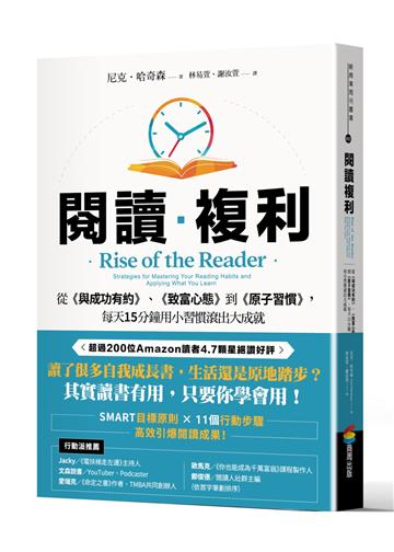 閱讀複利：從《與成功有約》、《致富心態》到《原子習慣》，每天15分鐘用小習慣滾出大成就