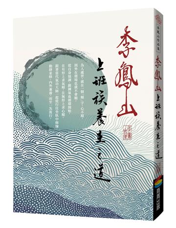 李鳳山上班族養生之道（經典改版）