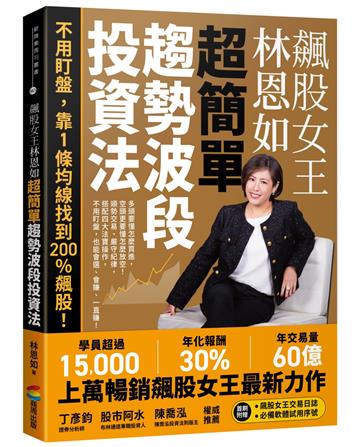 飆股女王林恩如．超簡單趨勢波段投資法：不用盯盤，靠1條均線找到200％飆股！