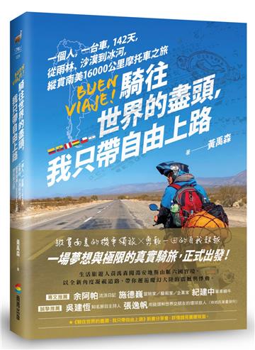 騎往世界的盡頭，我只帶自由上路── 一個人，一台車，142天，從雨林、沙漠到冰河，縱貫南美16000公里摩托車之旅