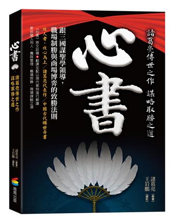 心書：跟三國謀聖學領導，職場制勝與商場博弈的致勝法則