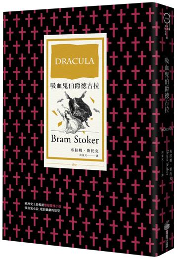 吸血鬼伯爵德古拉（哥德小說經典）