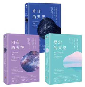 【天空三部曲占星套書】（三冊）：《內在的天空》、《變幻的天空》、《昨日的天空》