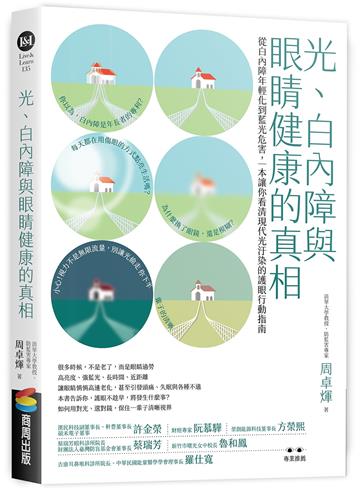 光、白內障與眼睛健康的真相：從白內障年輕化到藍光危害，一本讓你看清現代光汙染的護眼行動指南