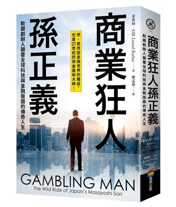 商業狂人孫正義：軟銀創辦人顛覆全球科技與金融版圖的傳奇人生（第一本西方視角撰寫的孫正義傳記）