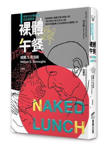 裸體午餐（垮世代文學經典，完全復原版）