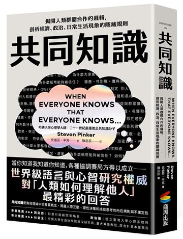 共同知識：揭開人類群體合作的邏輯，剖析經濟、政治、日常生活現象的隱藏規則【比爾蓋茲2025聖誕推薦書單】